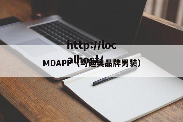 MDAPP（马迪奥品牌男装）