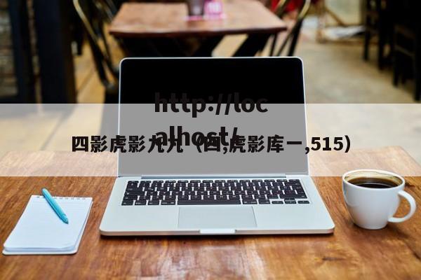 四影虎影九九（四,虎影库一,515）