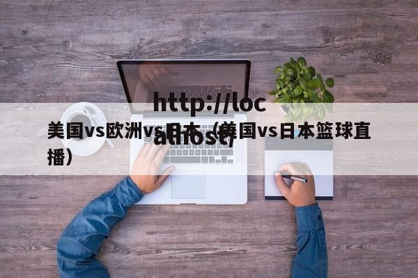 美国vs欧洲vs日本（美国vs日本篮球直播）