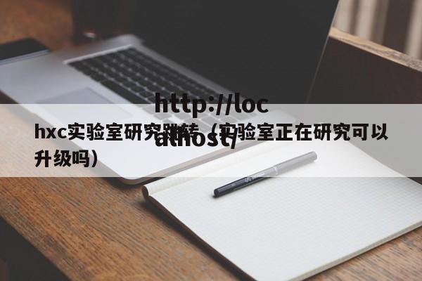 hxc实验室研究跳转(实验室正在研究可以升级吗)