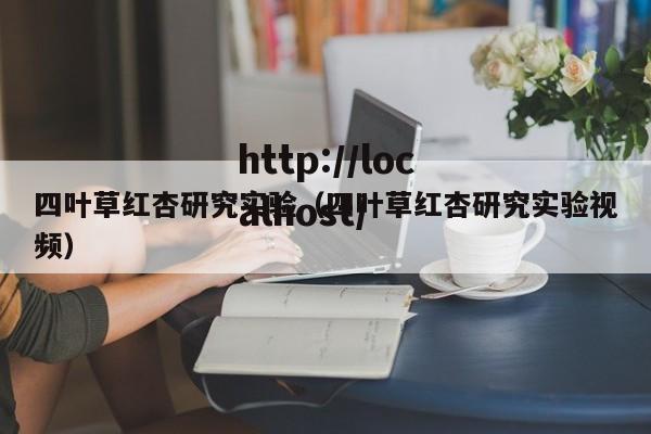 四叶草红杏研究实验（四叶草红杏研究实验视频）
