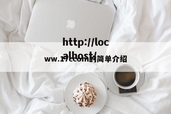 ww.17ccom的简单介绍
