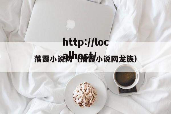 落霞小说网(落霞小说网龙族)