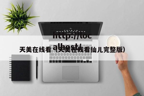 天美在线看（天美在线看仙儿完整版）