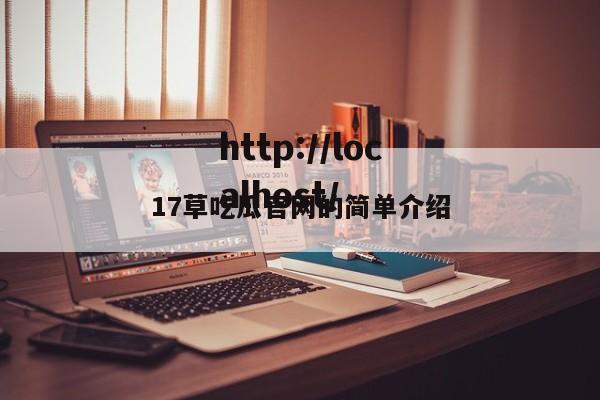 17草吃瓜官网的简单介绍