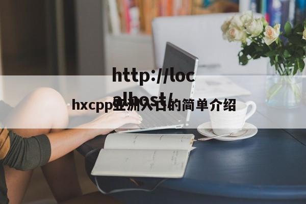 hxcpp亚洲入口的简单介绍