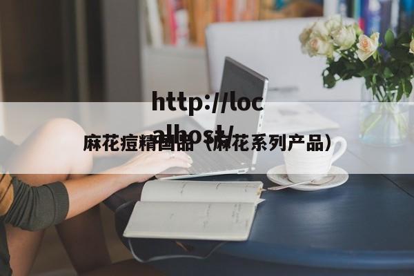 麻花痘精国品（麻花系列产品）