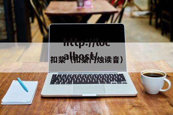 扣桨（扣桨门烛读音）